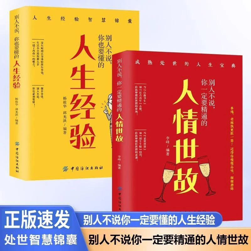 全2册别人不说你一定要精通的人情世故别人不说你也要懂人生经验