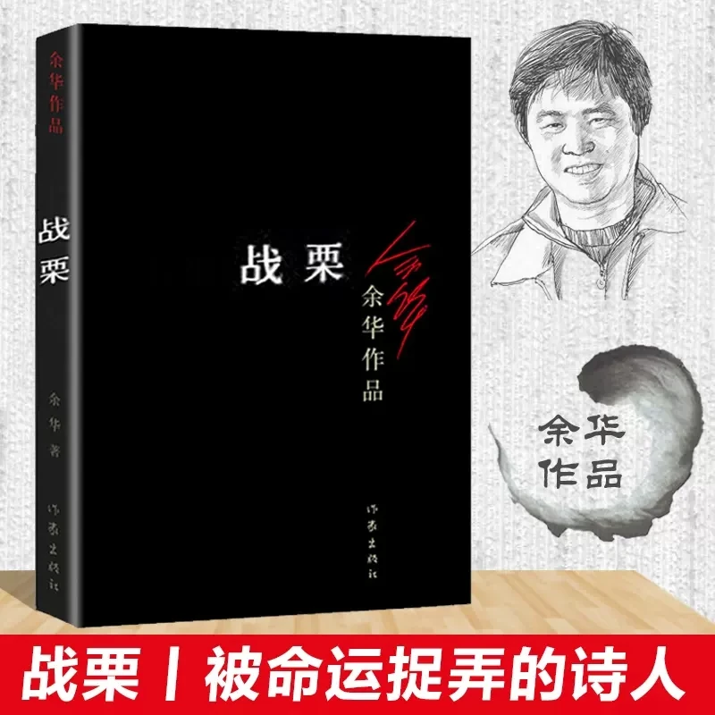 余华中短篇小说战栗中国当代文学小说一个被命运捉弄的诗人正版书