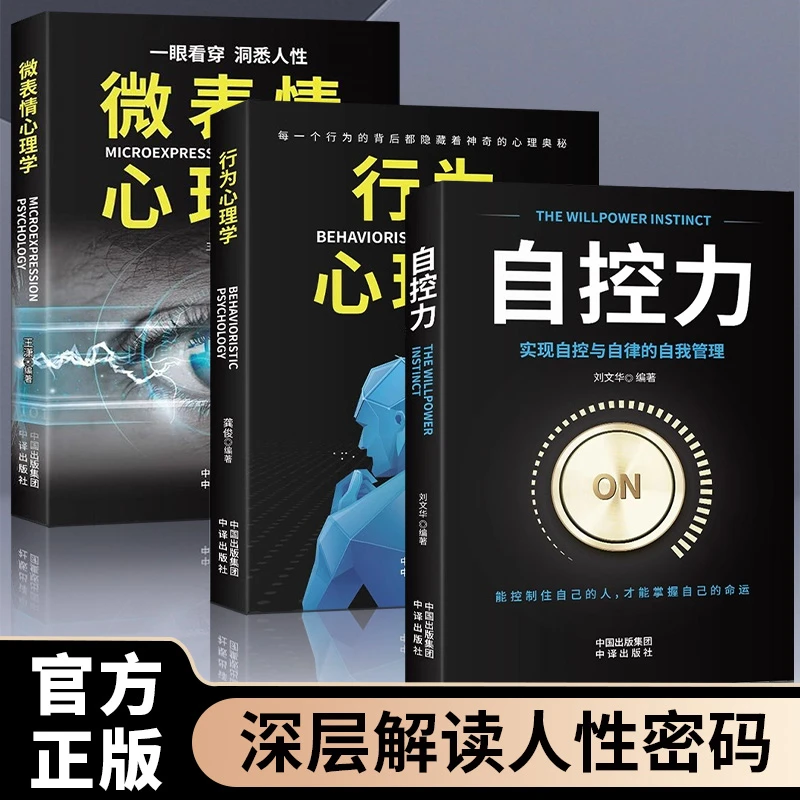 行为心理学微表情心理学自控力人生哲学时间管理关于自律成功励志