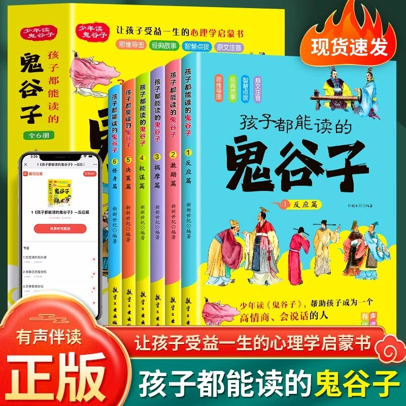 【正版全套6册】 6-15岁 孩子都能读懂的鬼谷子彩绘注音扫码听书