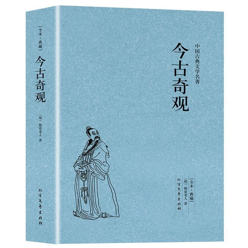 【完整版无删减】今古奇观正版原版原著中国古典文学小说全本典藏