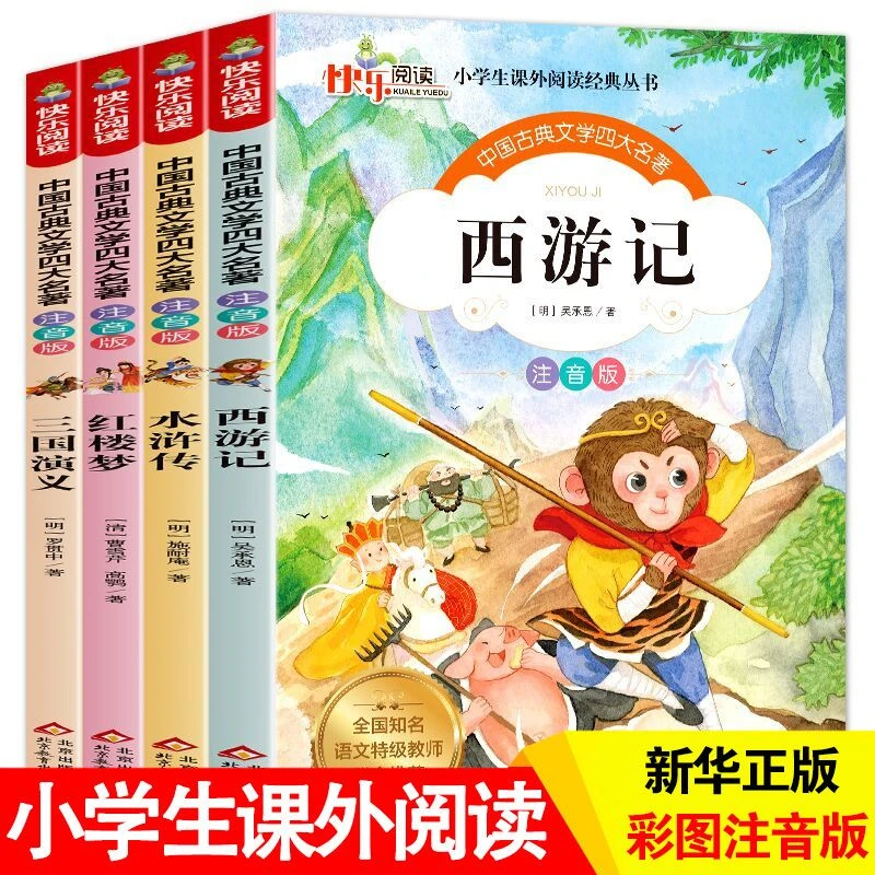 四大名著全套小学生版少儿注音版正版水浒传西游记红楼梦三国演义