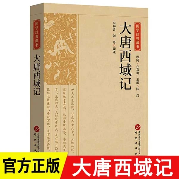 大唐西域记正版书籍原文注释译文国学经典藏书文白对照无障碍阅读