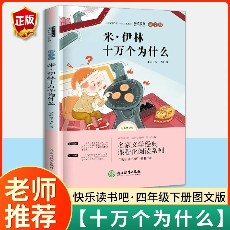 十万个为什么四年级下册苏联米伊林儿童版小学生课外阅读书必读书