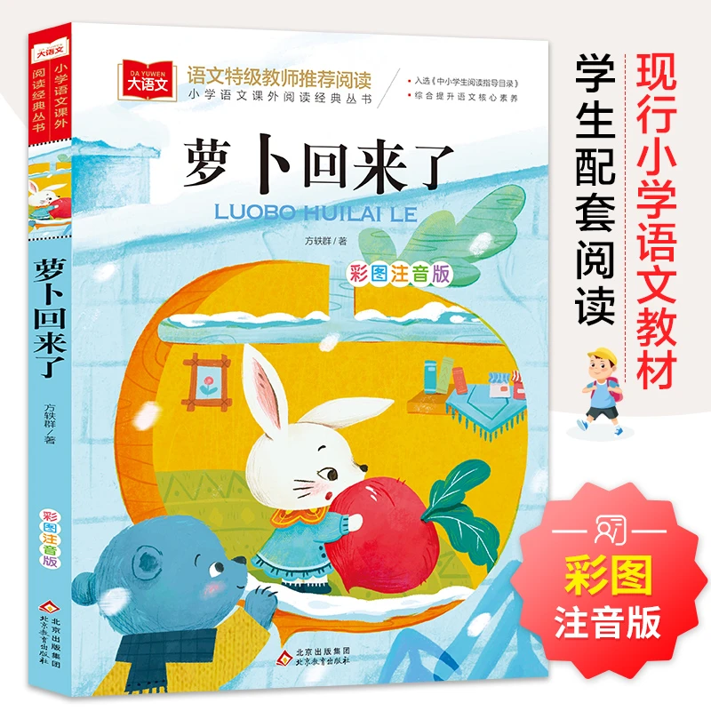 萝卜回来了注音版方轶群一年级阅读课外书阅读阅读