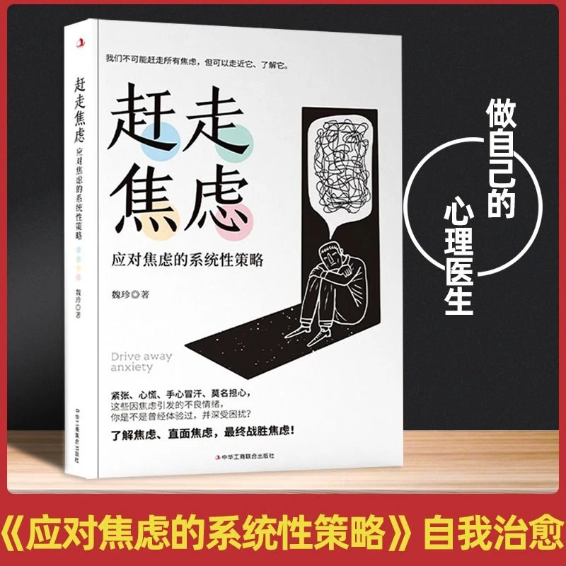 赶走焦虑应对焦虑的系统性策略战胜焦虑抑郁做自己的心理医生书籍