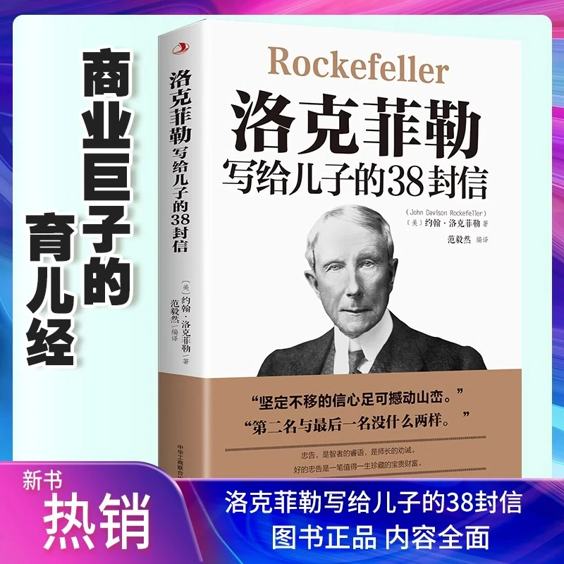 洛克菲勒写给儿子的38封信正版原版孩子亲子书籍畅销书排行榜