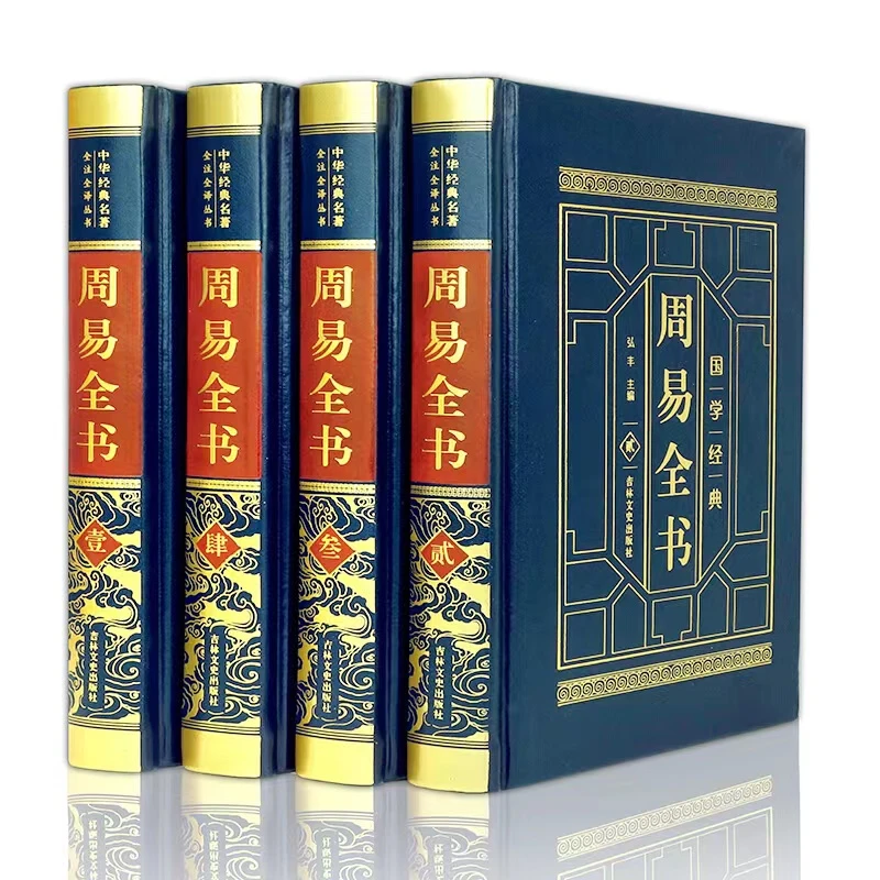 正版精选周易全书集易经八卦玄学风水算卦预测学入门国学经典书籍
