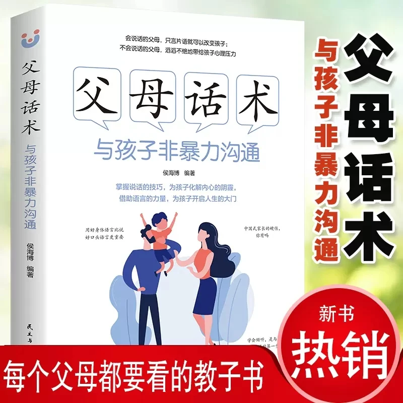 父母话术-与孩子非暴力沟通父母情绪决定孩子的未来培养