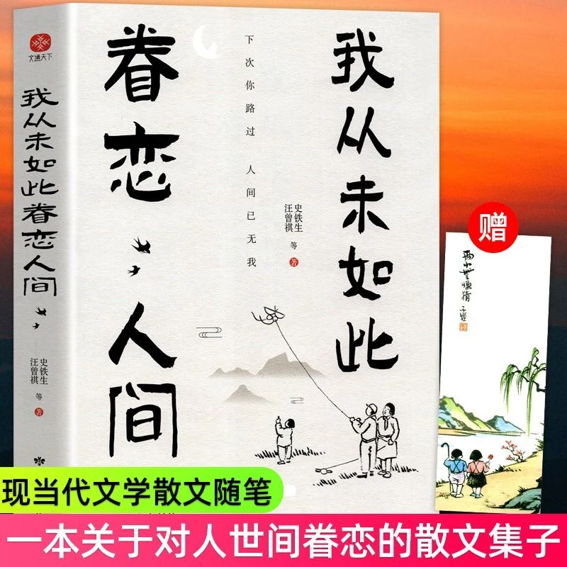 我从未如此眷恋人间史铁生汪曾祺原著中国现当代文学散文随笔书籍