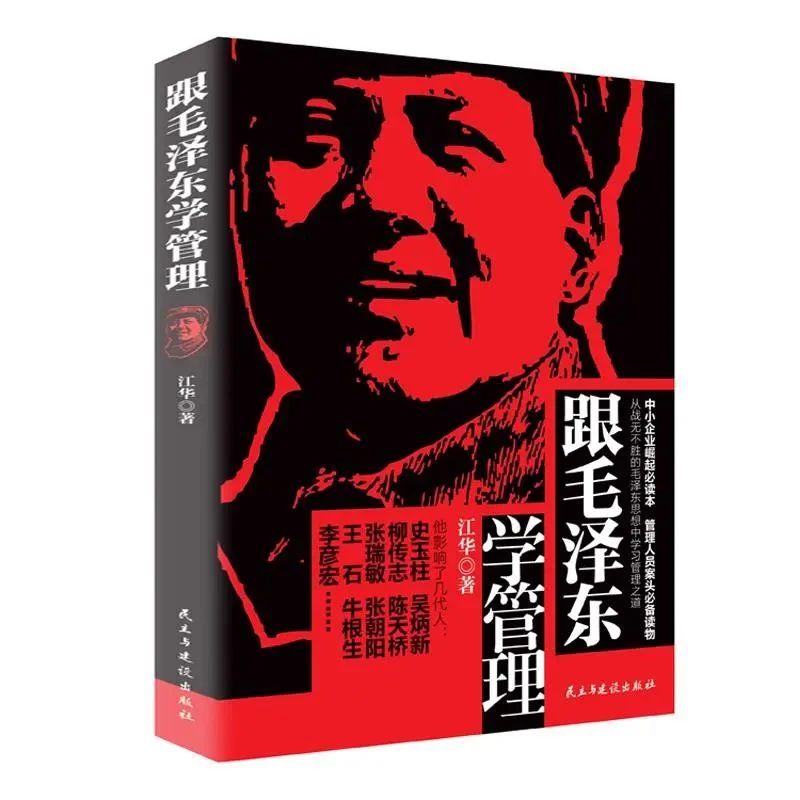 跟毛泽东学管理 政治军事化企业管理现代化思想成功励志正版书籍