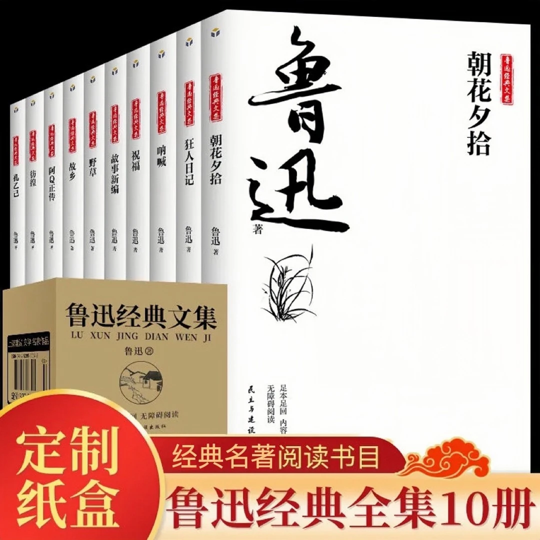 鲁迅经典文集正版无删减鲁迅的书小说杂文集