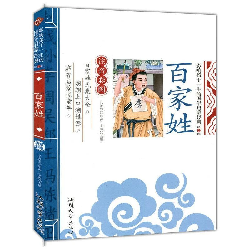 正版百家姓彩图注音版无障碍释文幼儿国学启蒙6-7-10岁小学生