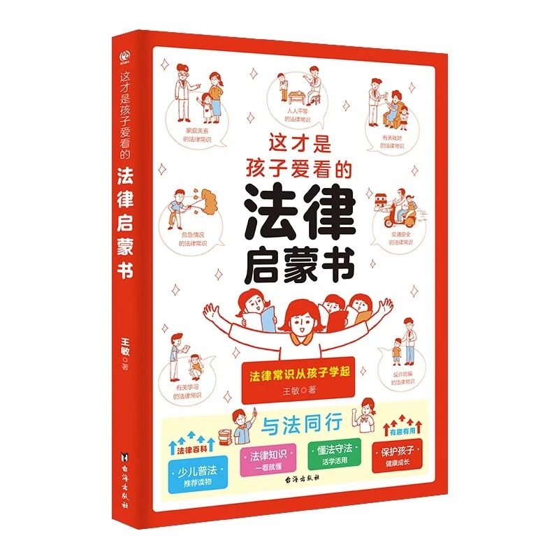 这才是孩子爱看的法律启蒙书正版法律常识普法小学生课外阅读书籍