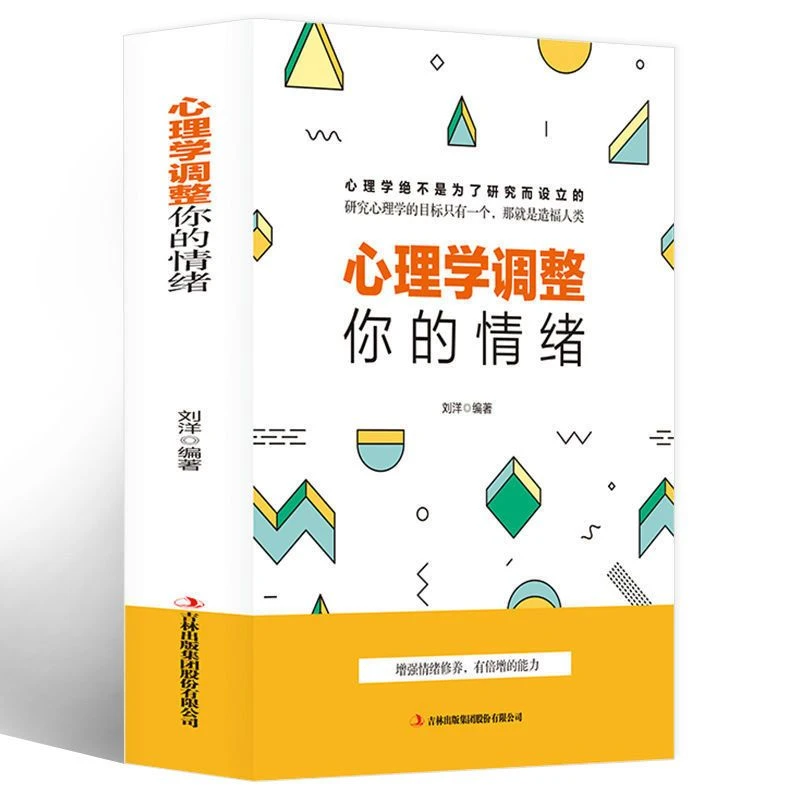 心理学调整你的情绪正版学会做情绪的主人情绪管理心理学励志书籍