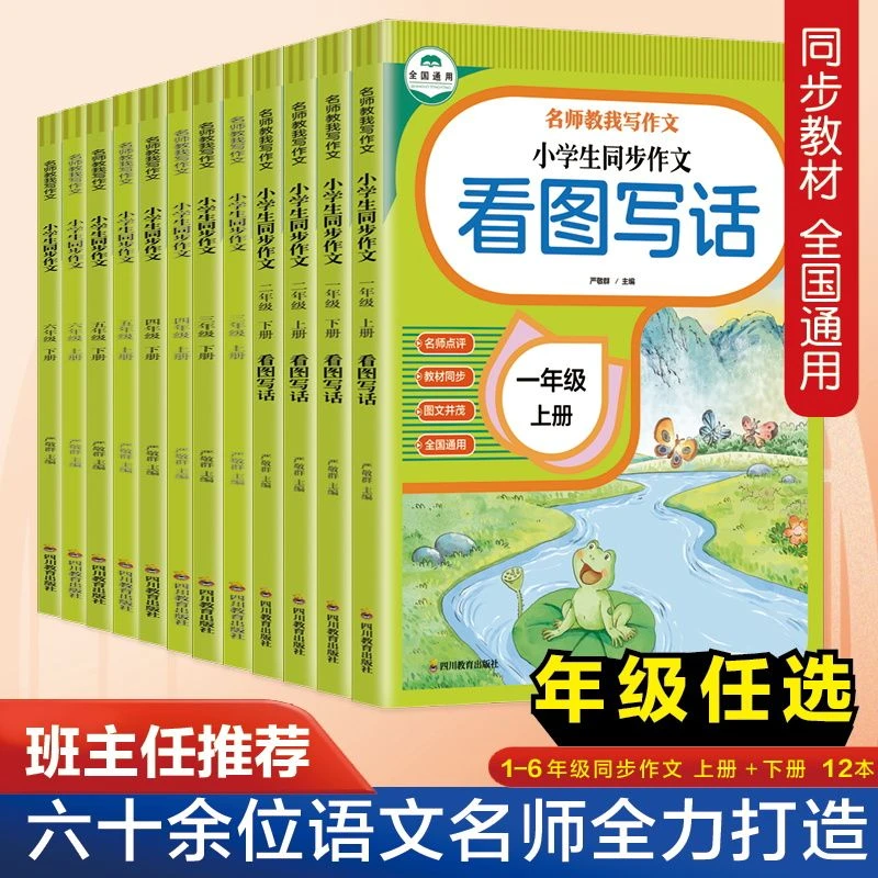 小学生一二三四五六年级上下册同步作文人教版写作素材满分作文书