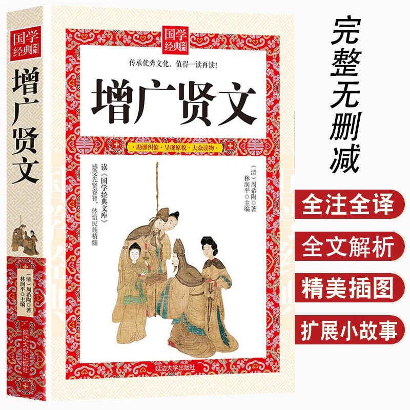 正版增广贤文国学经典全文解析精美插图拓展小故事中小学生阅读书