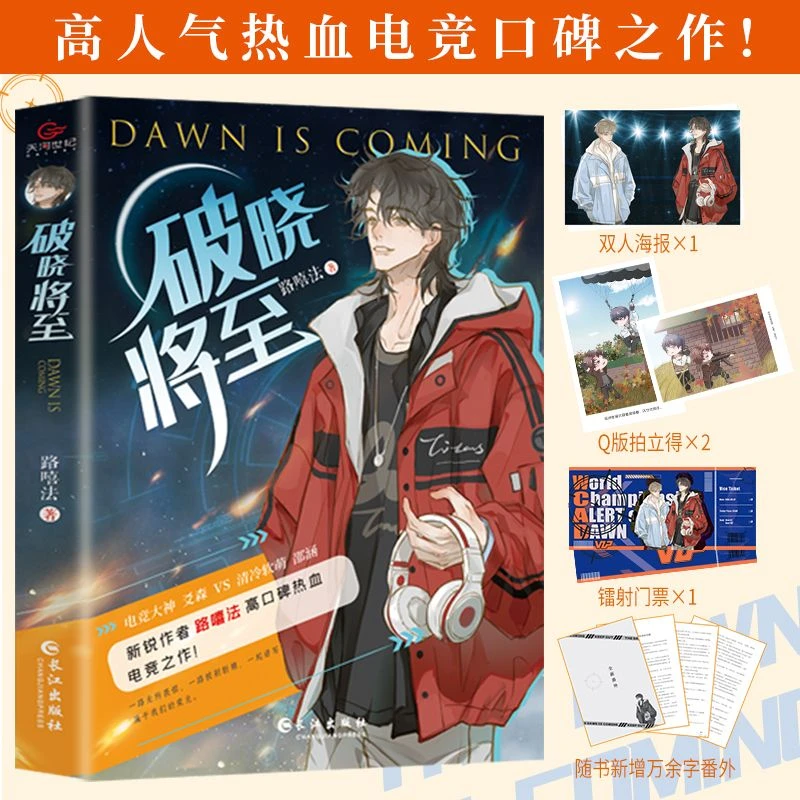 破晓将至书籍正版路嘻法原著高人气口碑电竞之作都市热血竞技小说