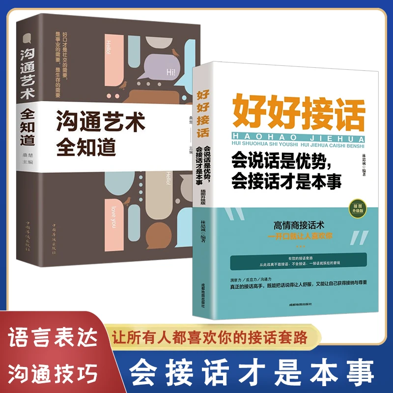 好好接话会说话是优势会接话才是本事演讲与口才幽默沟通销售技巧