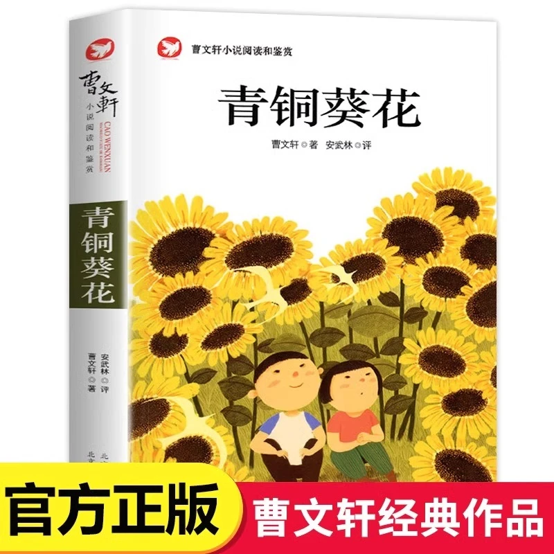 青铜葵花正版曹文轩原著完整版四年级下册课外阅读书必读书目儿童