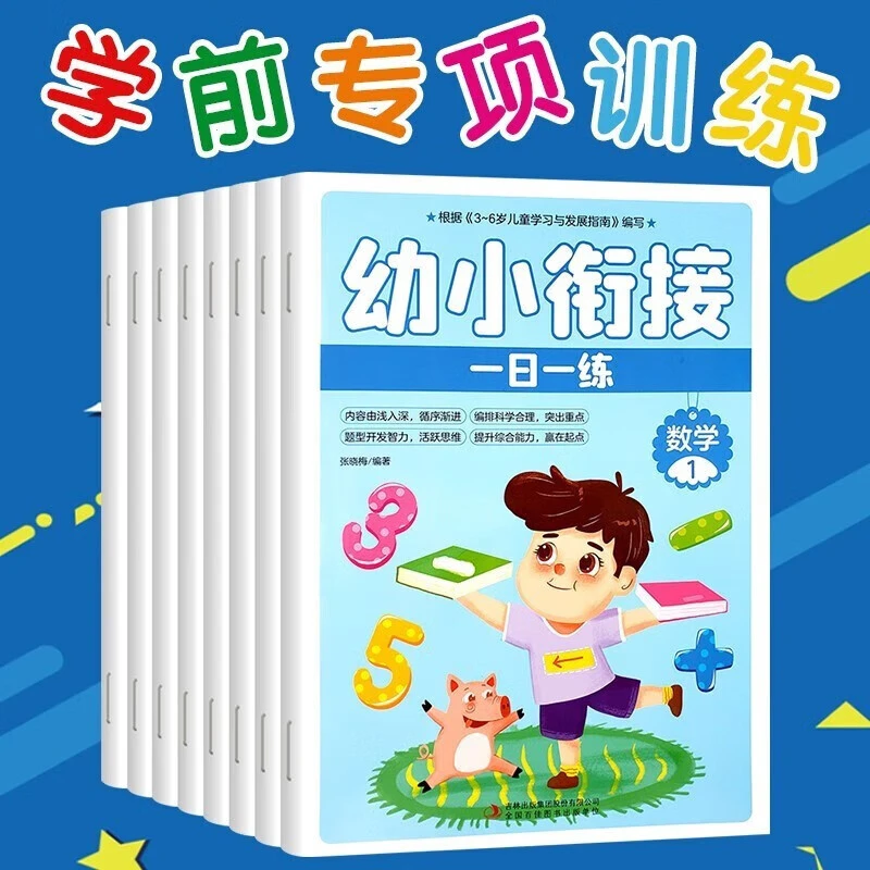 幼小衔接一日一练全8本内容由浅入深循序渐进编排科学合理