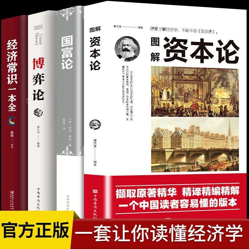 资本论国富论博弈论经济常识一本全4册投资理财西方经济学入门书