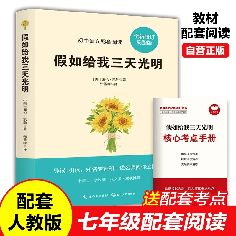 假如给我三天的光明海伦凯勒原著小学生版五年级下册课外书必读正