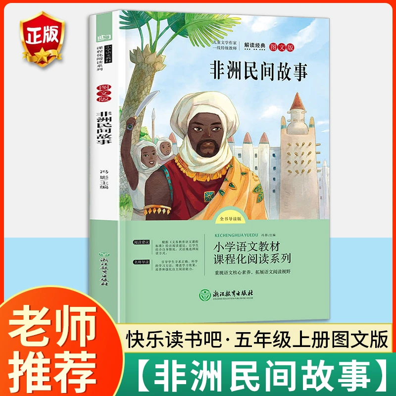非洲民间故事正版儿童文学名著快乐读书吧五年级上册必读课外书籍