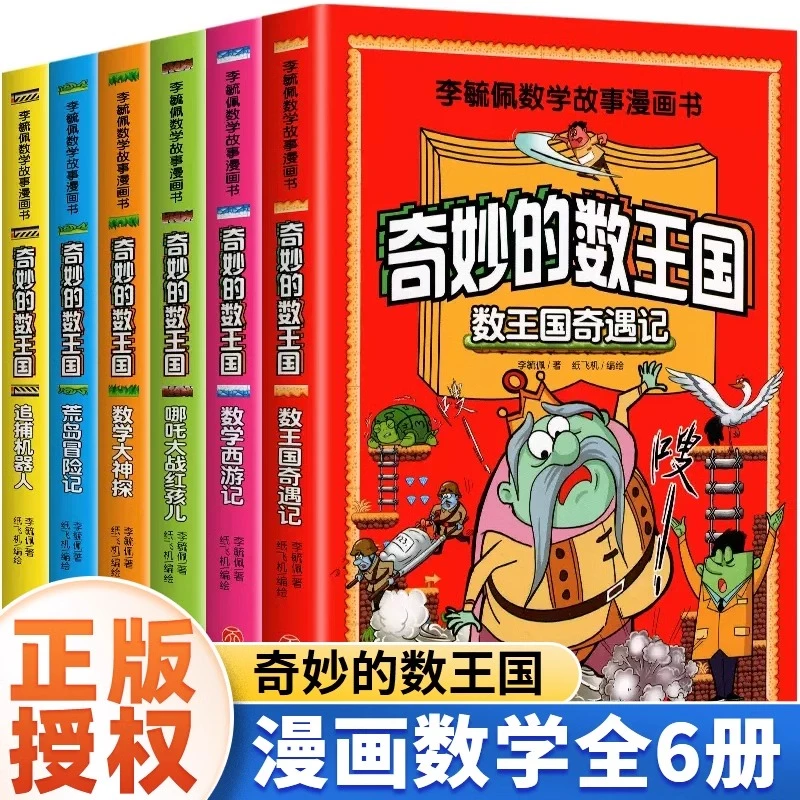 全套6册奇妙的数王国李毓佩数学童话集故事系列漫画书数学西游记