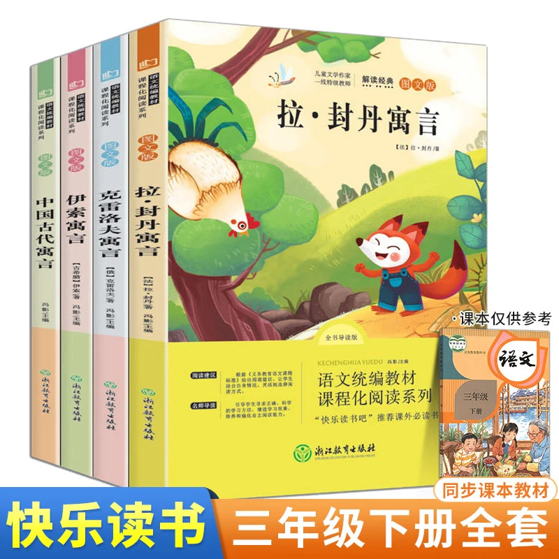 快乐读书吧三年级下册阅读课外书中国古代寓言克雷洛夫伊索寓言