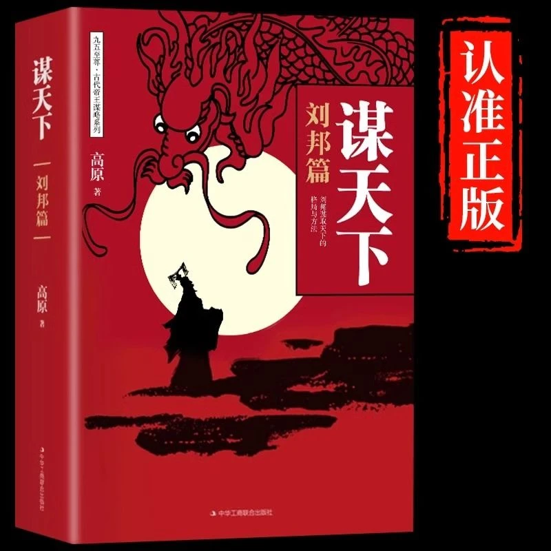 谋天下刘邦篇正版谋取天下的格局与方法小谋于市大谋于朝谋略书籍