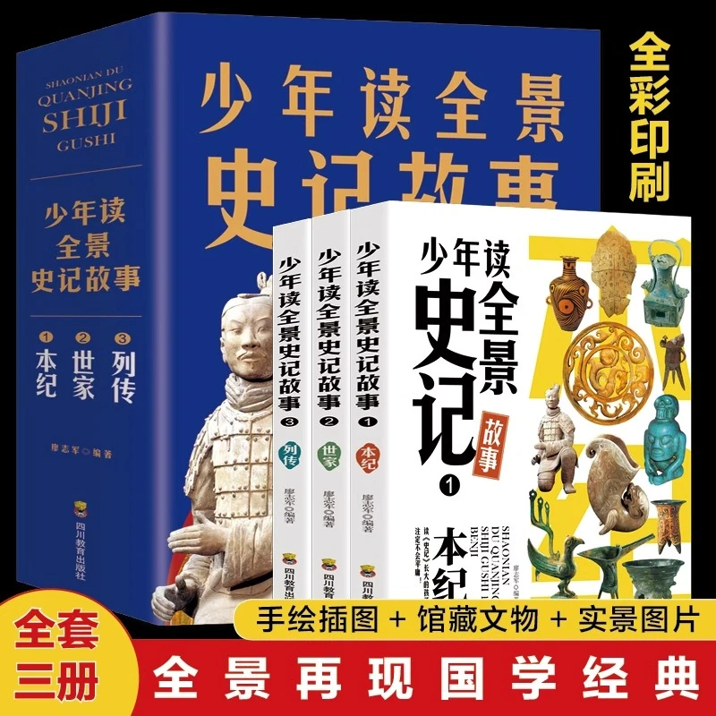 少年读全景史记故事系列【全3册】历史故事读物中国历史故事阅读书