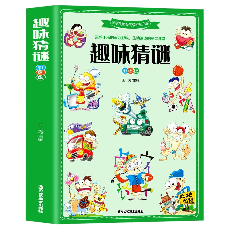 趣味猜谜正版智力开发儿童益智游戏思维训练小学生课外阅读书籍