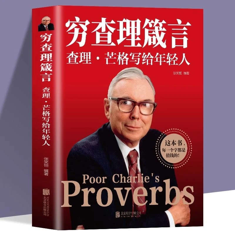 穷查理箴言查理芒格写给年轻人正版企业管理商业职场成功励志书籍