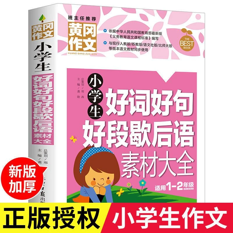 小学生好词好句好段歇后语素材大全黄冈作文一二年级作文书大全