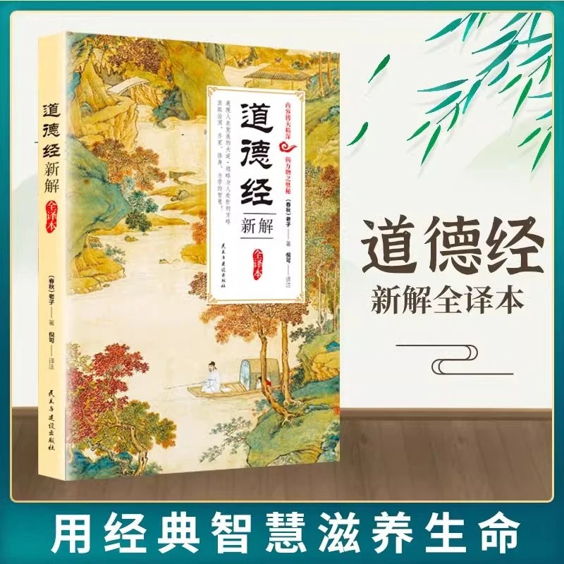 道德经新解全译本正版老子原著注释译文完整无删减国学经典书籍