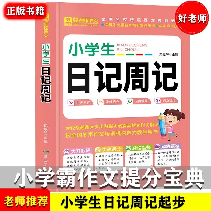 小学生日记周记作文书 3-6年级作文提分宝典学习写作技巧书籍