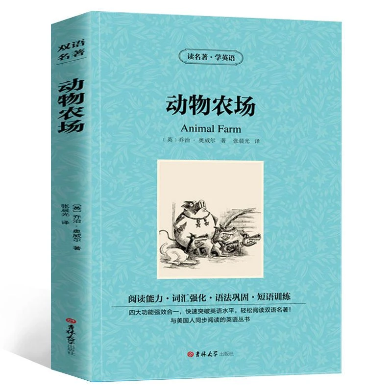 动物农场正版乔治奥威尔著中英文双语对照英汉互译学英语系列书籍