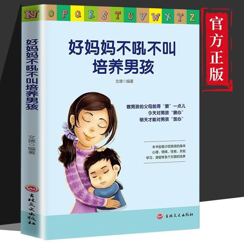 好妈妈不吼不叫培养男孩青春期育儿心理学沟通正面管教悉心教育
