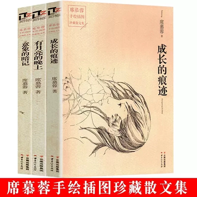全3册席慕蓉散文集成长的痕迹有月亮的晚上意象的暗记现代文学