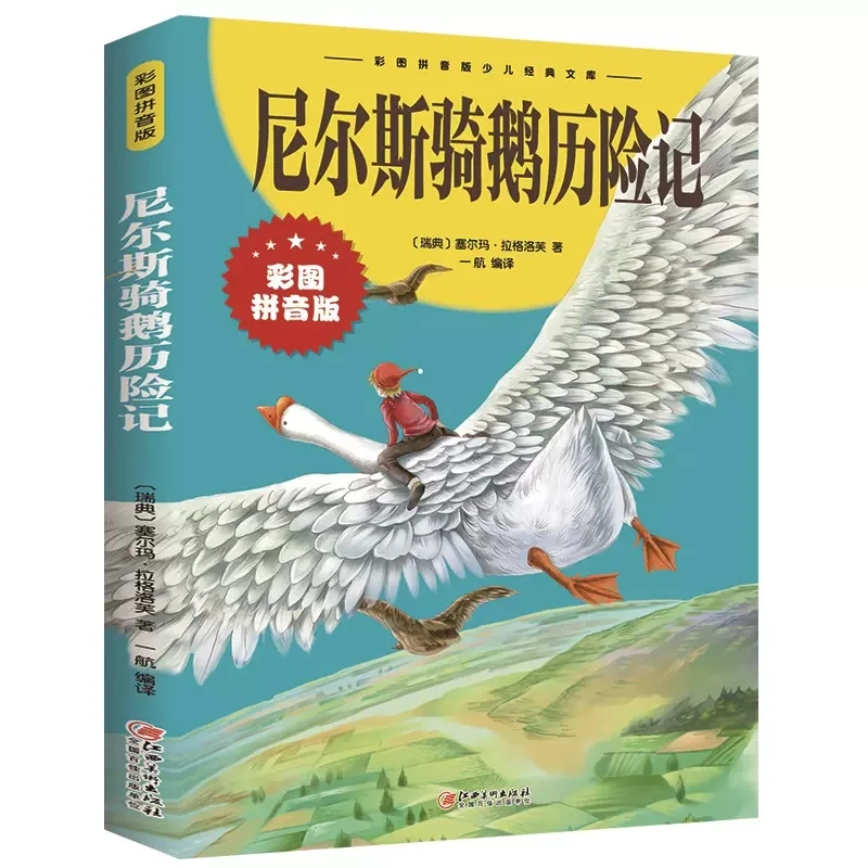 尼尔斯骑鹅历险记彩图注音版一二三四五六年级小学生课外阅读书籍