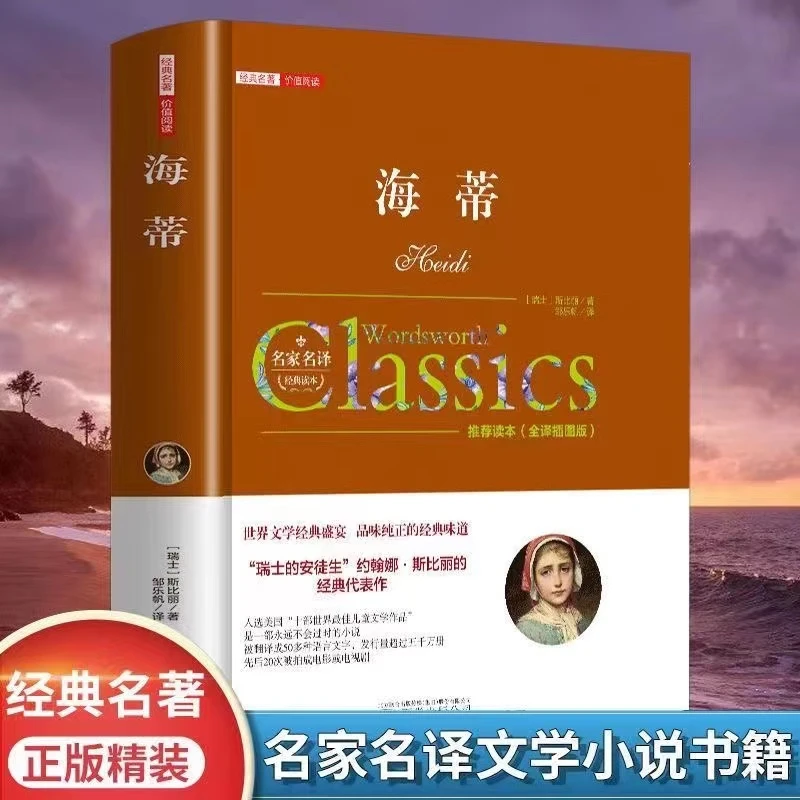 海蒂正版精装全译本小海蒂原版原著小学课外书阅读书籍