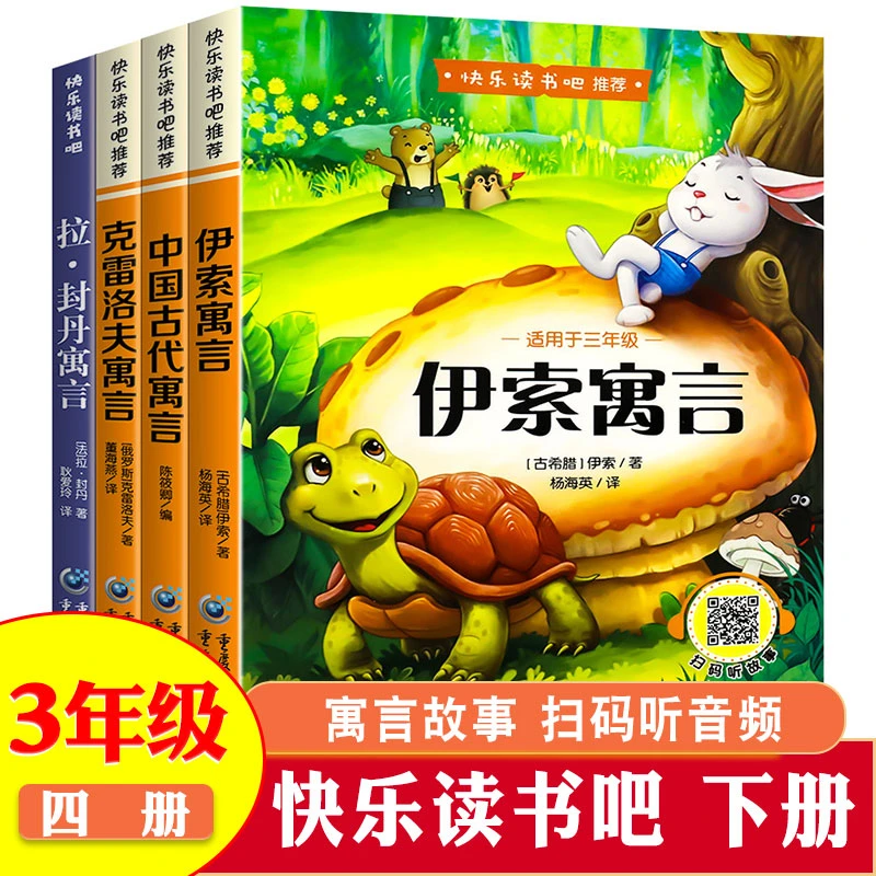 中国古代寓言故事伊索寓言克雷洛夫寓拉封丹三年级下册课外阅读书