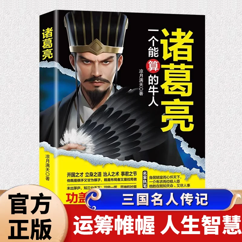 诸葛亮传正版一个能算的牛人三国时期杰出的政治家中国通史人物战