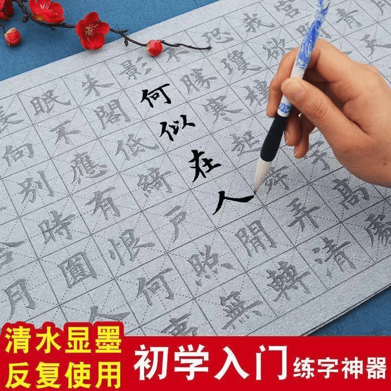 E449水写布套装书法纸毛笔字帖初学儿童成人控笔练习入门临摹万次