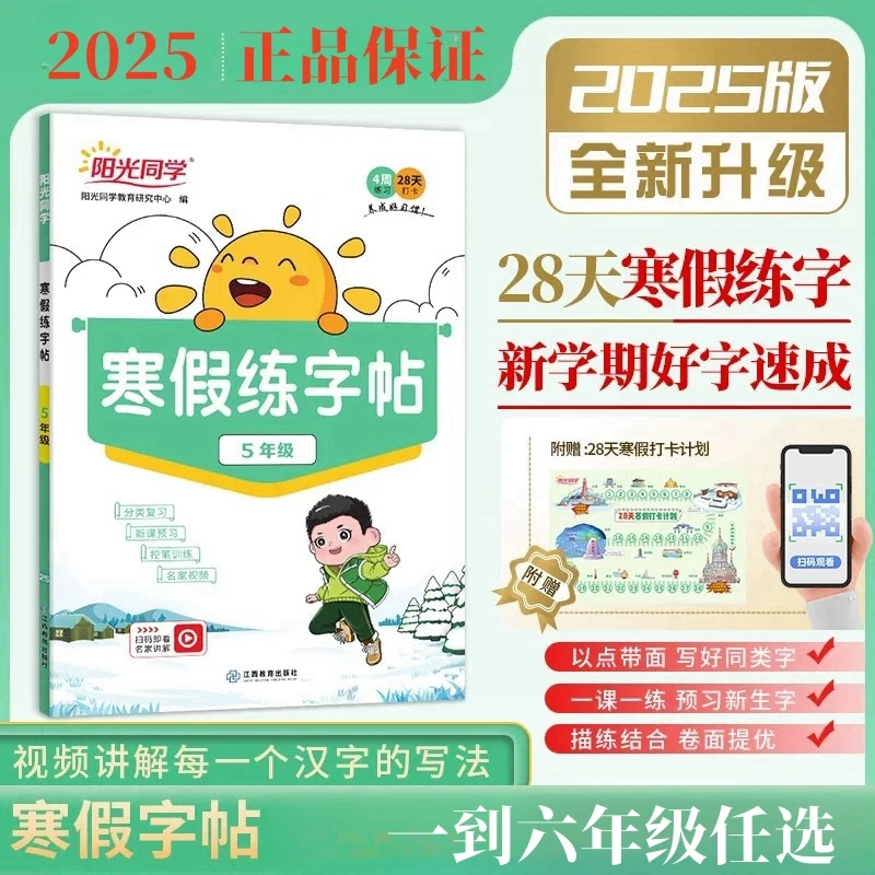 2025春阳光同学寒假练字帖1-6年级