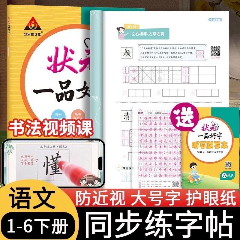 2025春状元一品好字下册1-6年级