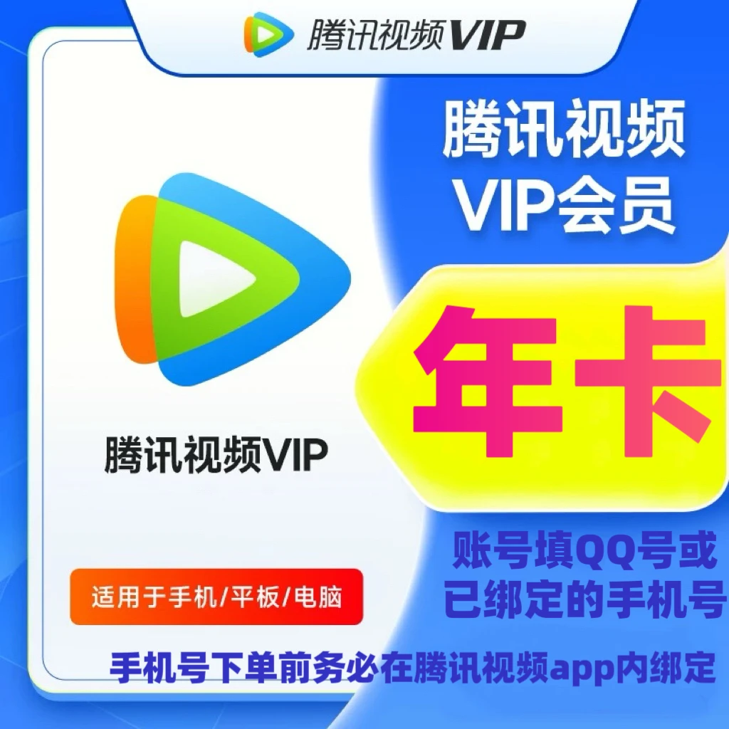 【直充】腾.讯视频VIP会员年卡12个月一次性到账不支持电视端