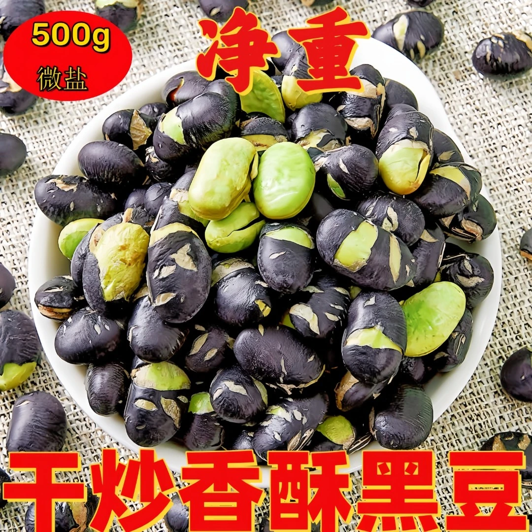 【7.9元！抢净重一斤】炒黑豆解馋熟盐香酥黑豆盐干炒零食休闲小吃