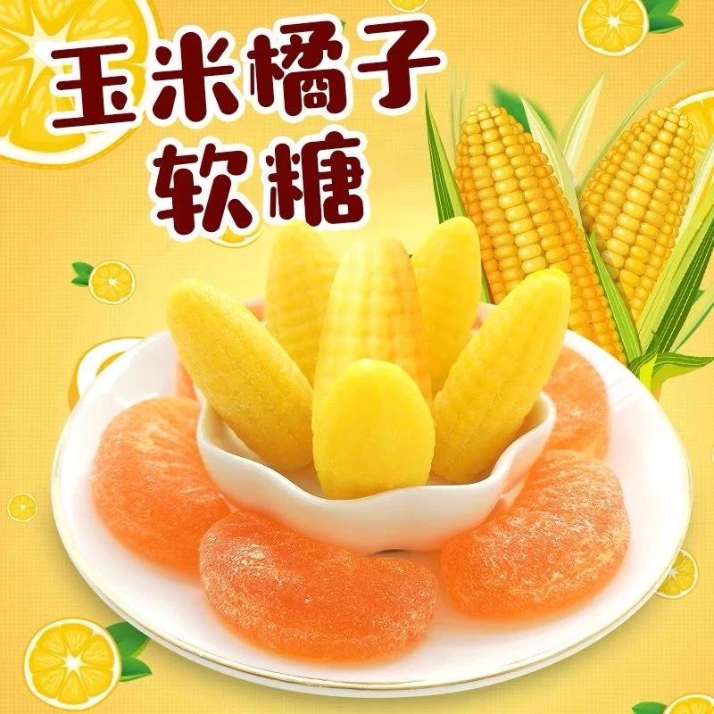 【7.9元一斤】正宗软糖玉米糖玉米橘子软糖果味软糖组合喜糖年货糖